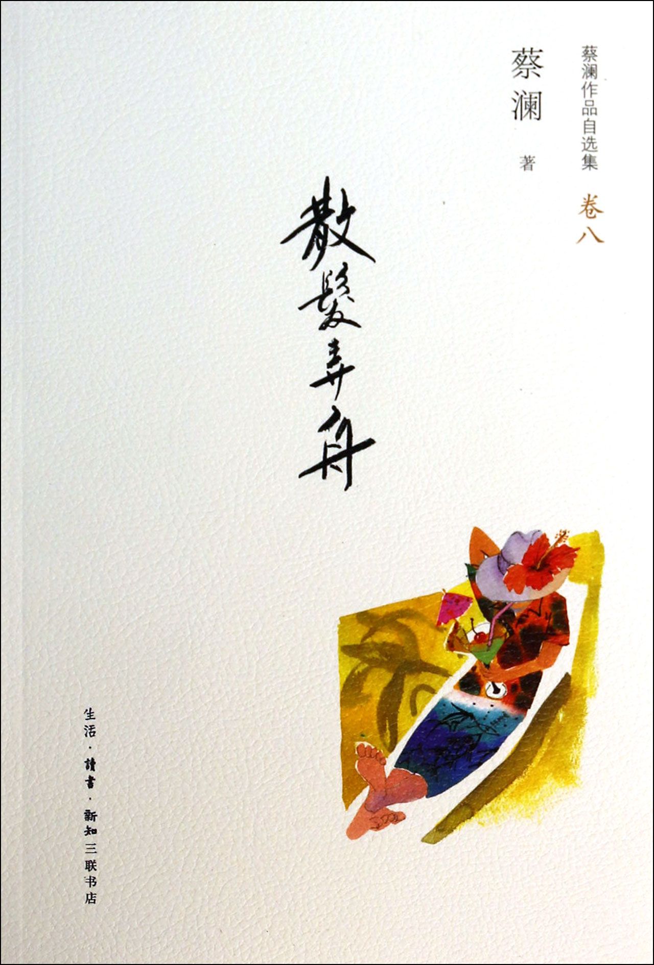 散发弄舟(蔡澜作品自选集卷8)