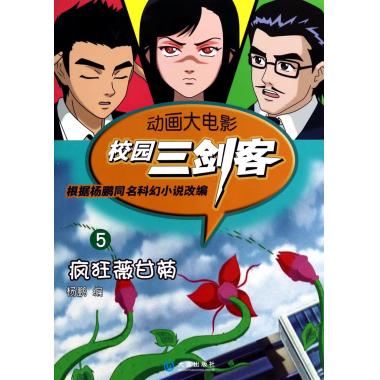 校园三剑客(5疯狂薇甘菊)/动画大电影