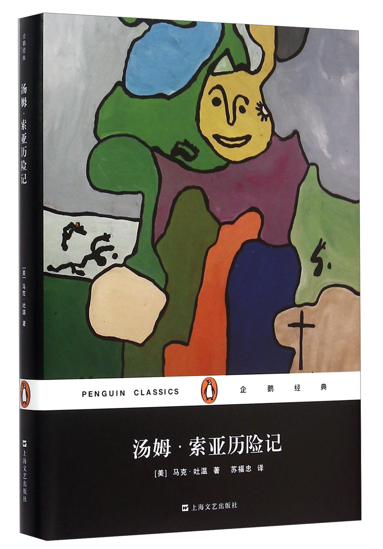 文学名著·企鹅经典：汤姆·索亚历险记（精装）