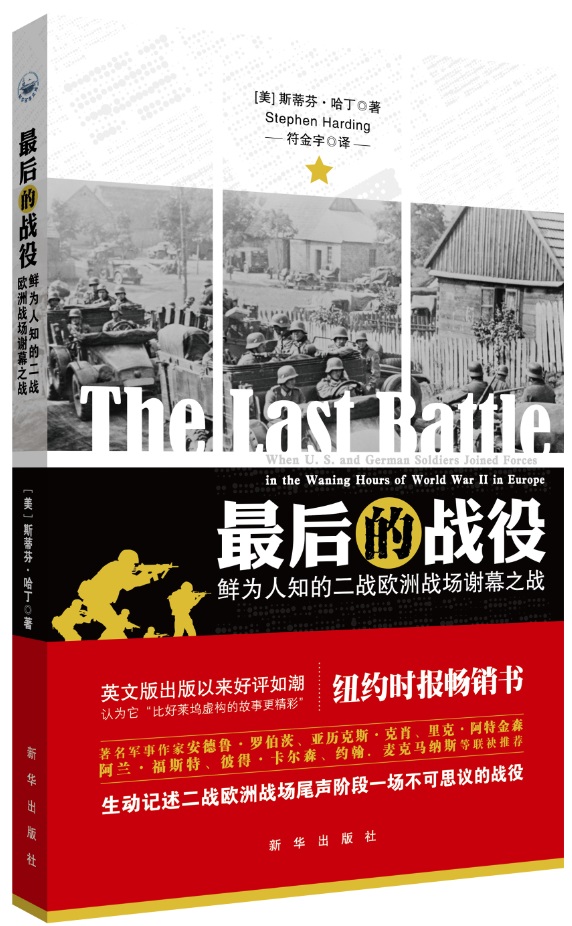 最后的战役:鲜为人知的二战欧洲战场谢幕之战