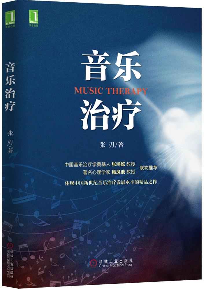 【正版书】音乐治疗