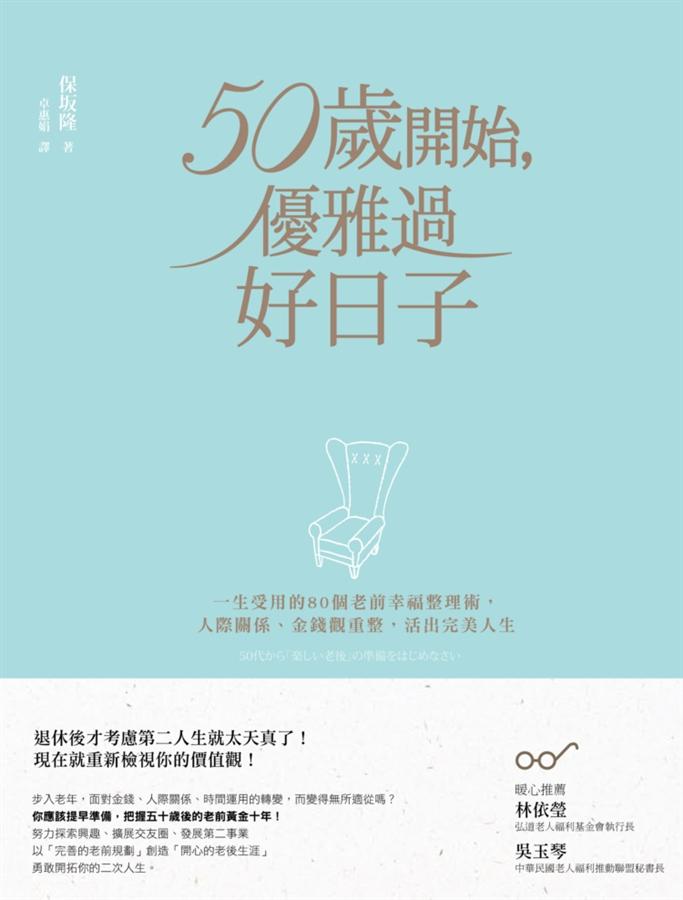 50歲開始, 優雅過好日子: 一生受用的80個老前幸福整理術, 人際關係、金錢觀重整, 活出完美人生