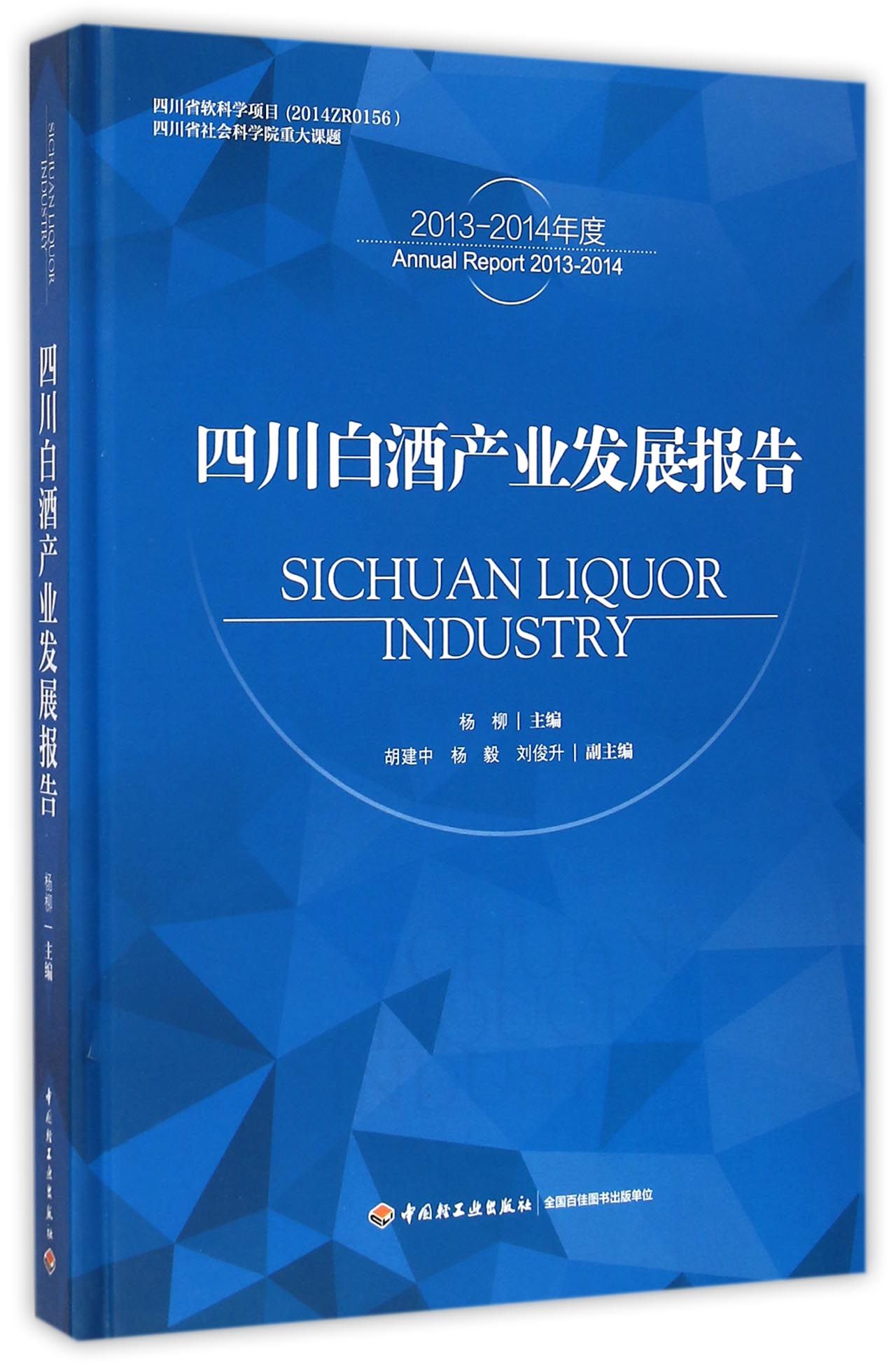 四川白酒产业发展报告(2013-2014年度)(精)