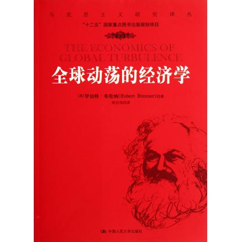 全球动荡的经济学/马克思主义研究译丛