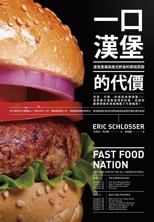 一口漢堡的代價: 速食產業與美式飲食的黑暗真相