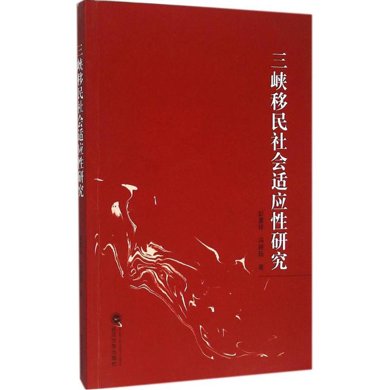 三峡移民社会适应性研究