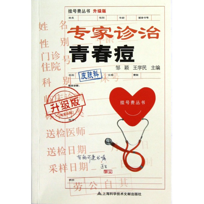 专家诊治青春痘(升级版)/挂号费丛书