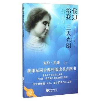 假如给我三天光明：海伦 凯勒自传
