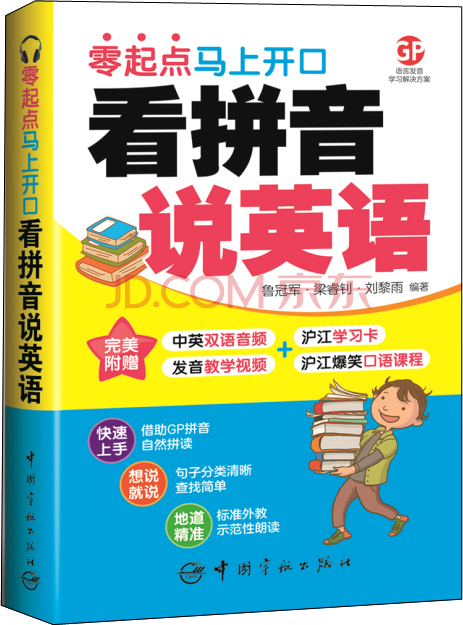 看拼音说英语：零起点马上开口