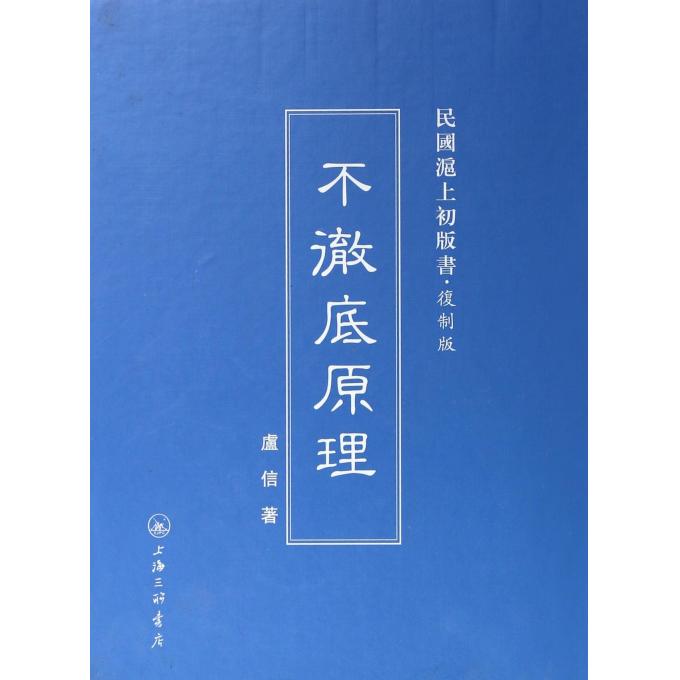 不彻底原理(复制版)(精)/民国沪上初版书