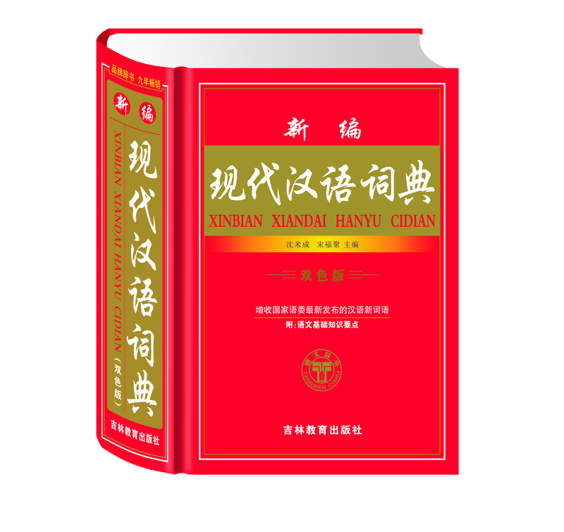 新编现代汉语词典 （双色版） azw3格式下载