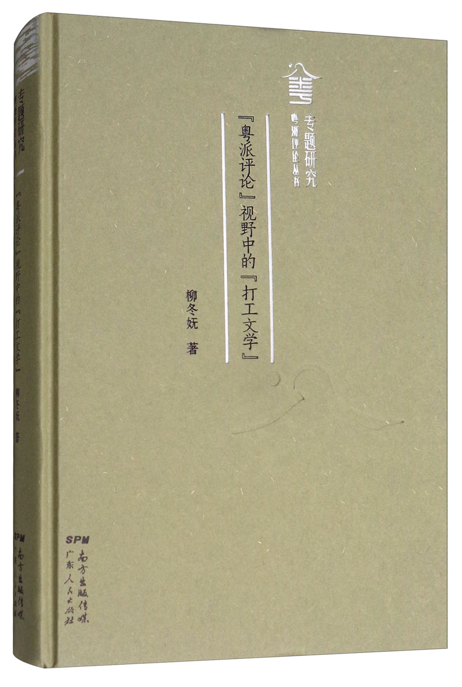“粤派评论”视野中的“打工文学”