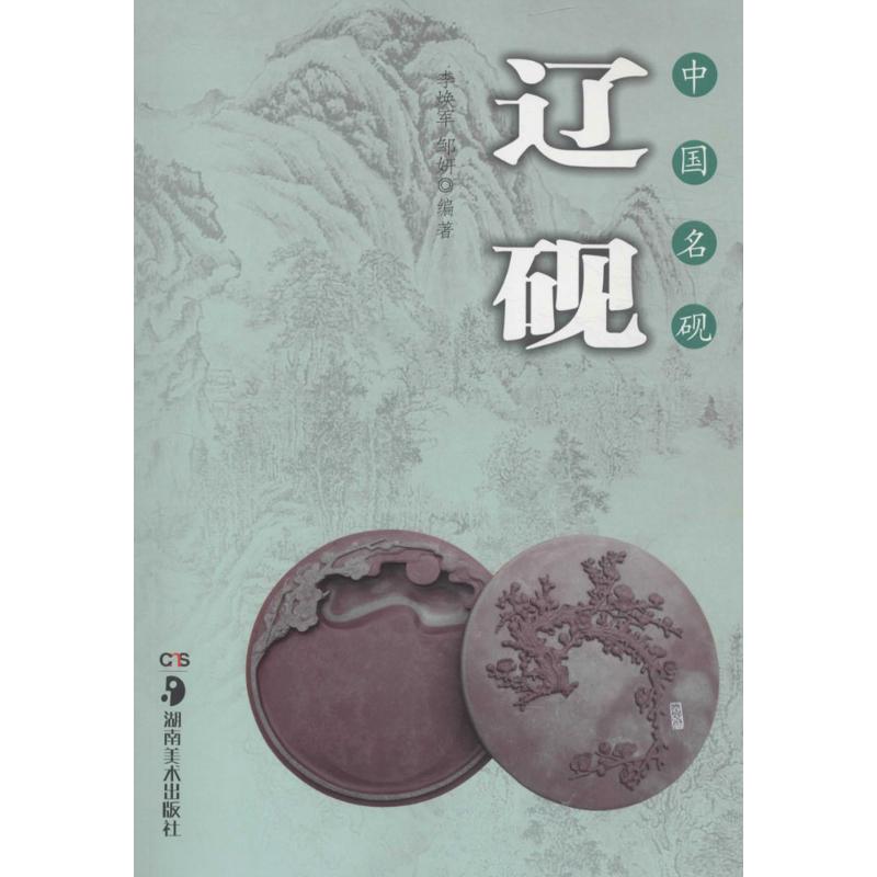 中国名砚辽砚