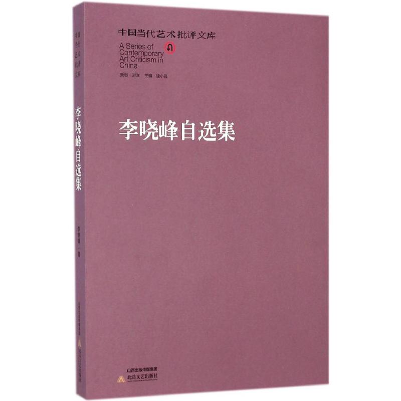 李晓峰自选集