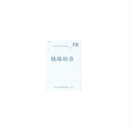 TB 10081-2002 铁路运输管理信息系统设计规范(试行)