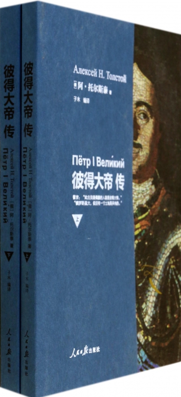 彼得大帝传(上下)
