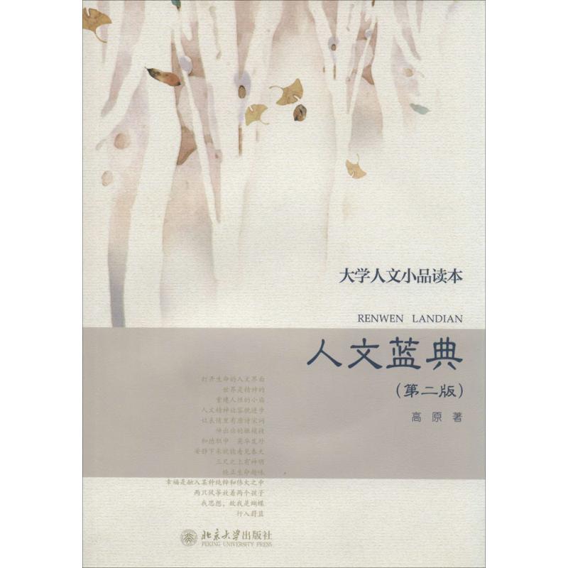 人文蓝典(第2版)