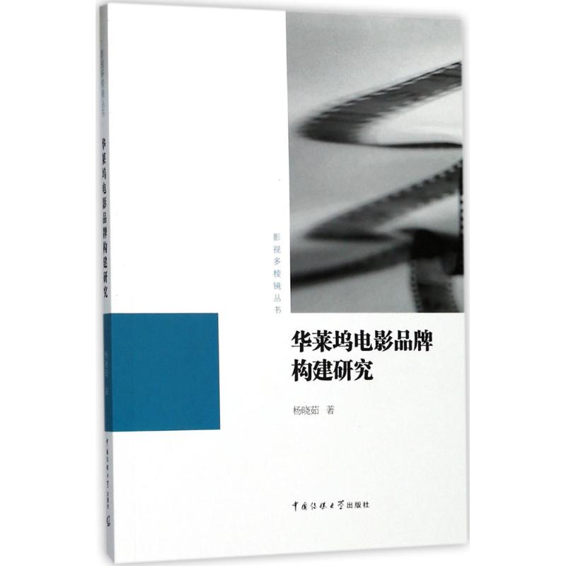 华莱坞电影品牌构建研究
