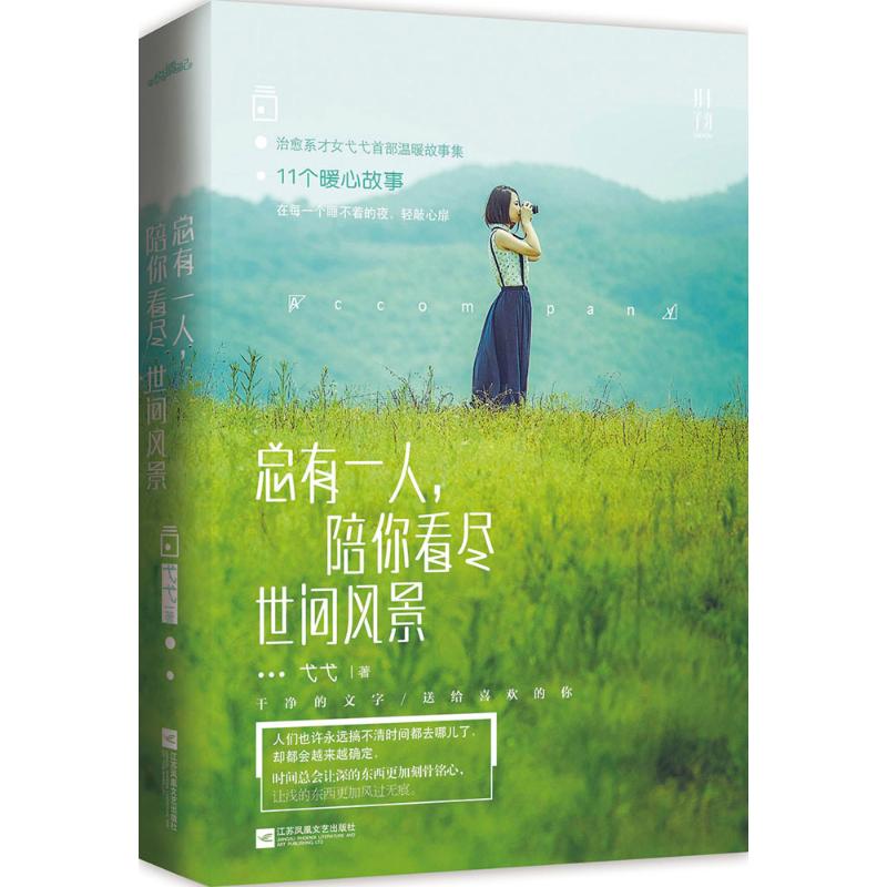 总有一人,陪你看尽世间风景