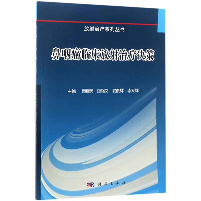 鼻咽癌临床放射治疗决策