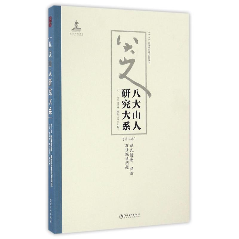 八大山人研究大系(第3卷)/朱良志作品