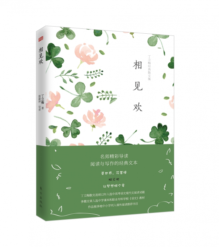 相见欢(丁立梅经典散文集)