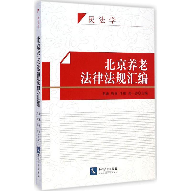 北京养老法律法规汇编
