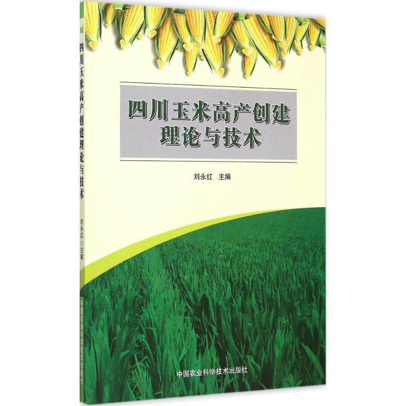 四川玉米高产创建理论与技术