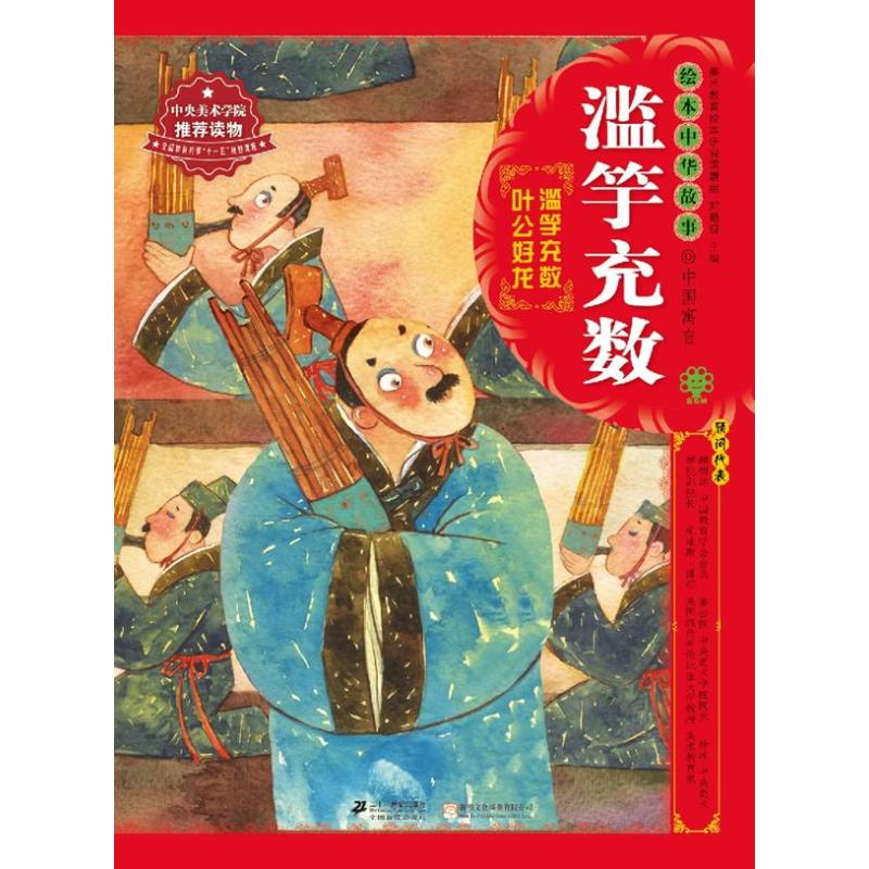 滥竽充数 幼儿图书 绘本 早教书 儿童书籍