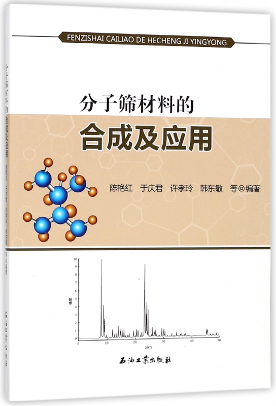 分子筛材料的合成及应用
