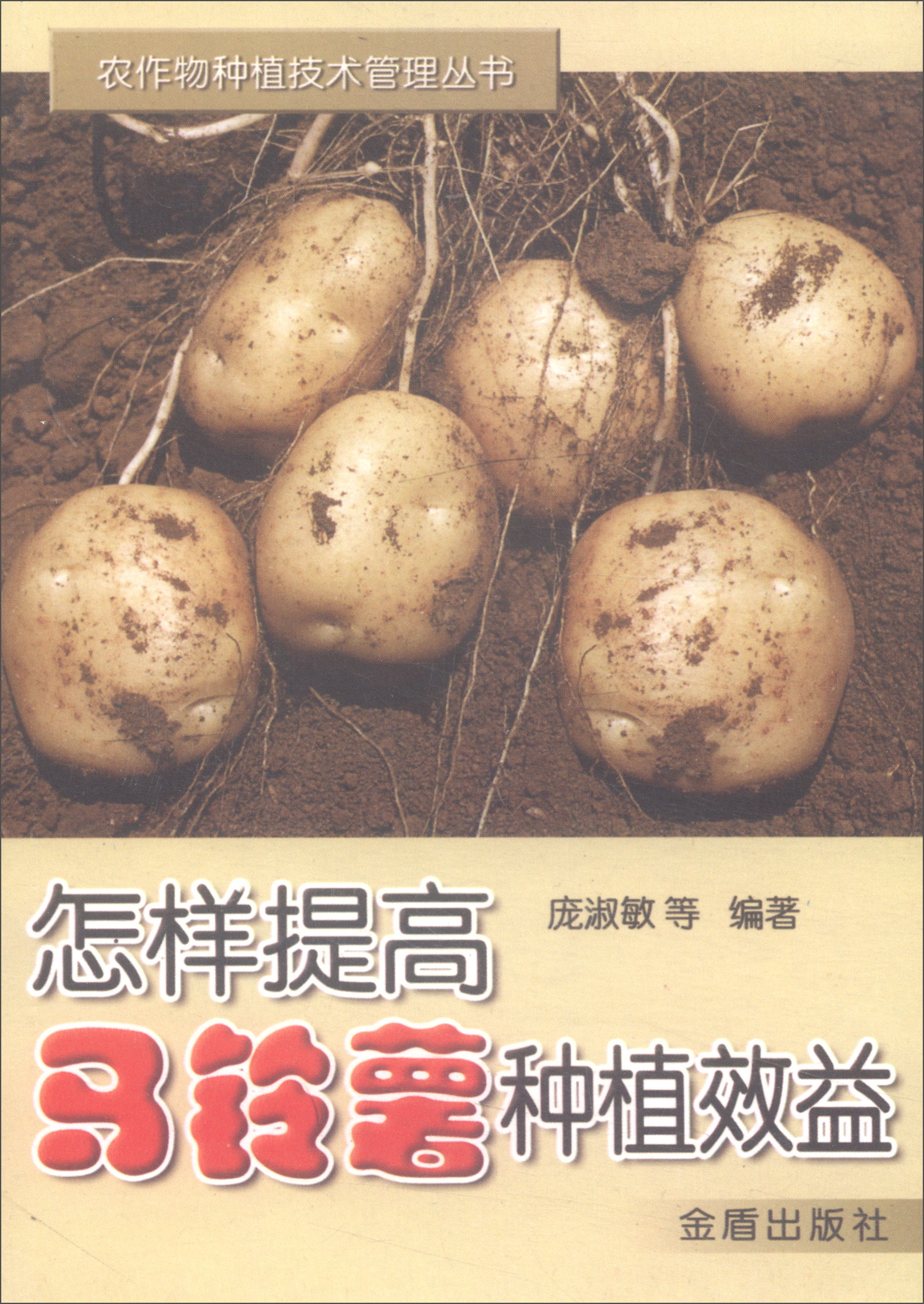 怎样提高马铃薯种植效益/农作物种植技术管理丛书 txt格式下载