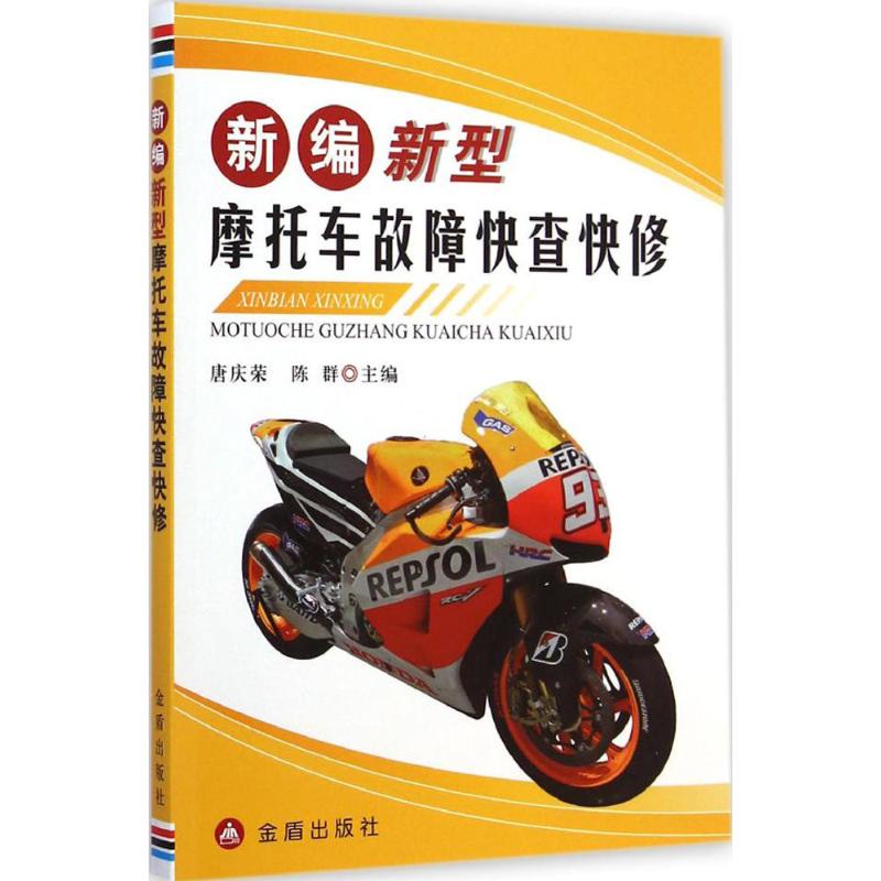 新编新型摩托车故障快查快修