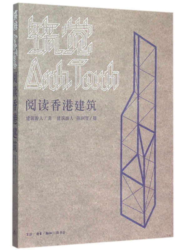 筑觉(阅读香港建筑)