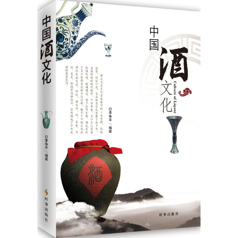 中国酒文化