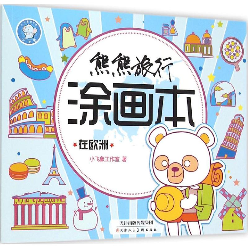 在欧洲 幼儿图书 早教书 故事书 儿童书籍