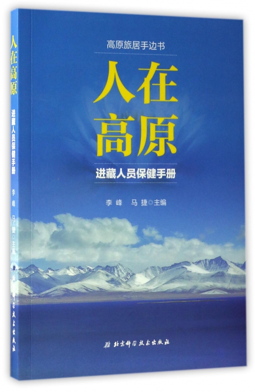 人在高原(进藏人员保健手册)