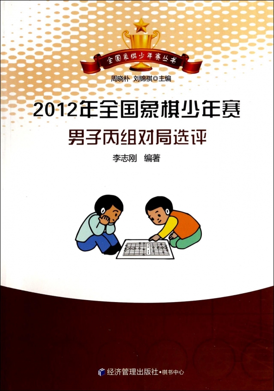 2012年全国象棋少年赛男子丙组对局选评/全国象棋少年赛丛书