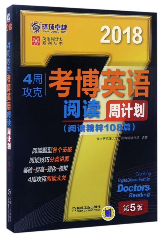 4周攻克考博英语阅读周计划(阅读精粹108篇第5版2018)/英语周计划系列丛书