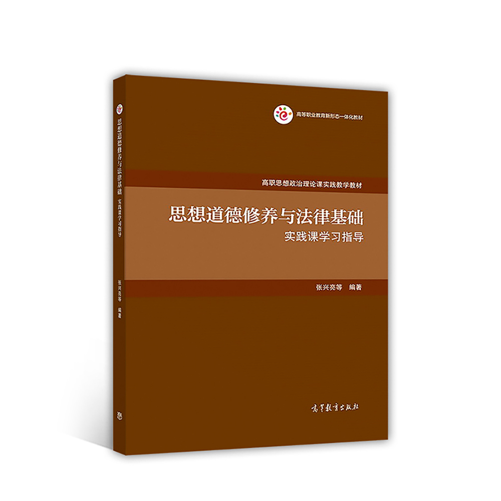 思想道德修养与法律基础实践课学习指导