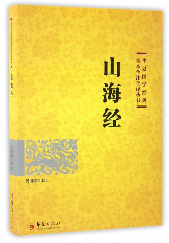 山海经/华夏国学经典全本全注全译丛书