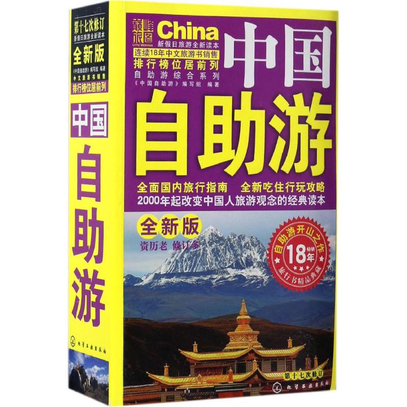 中国自助游(全新版)