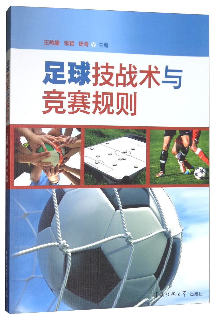 足球技战术与竞赛规则