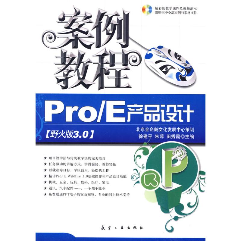 案例教程：PRO/E产品设计案例教程