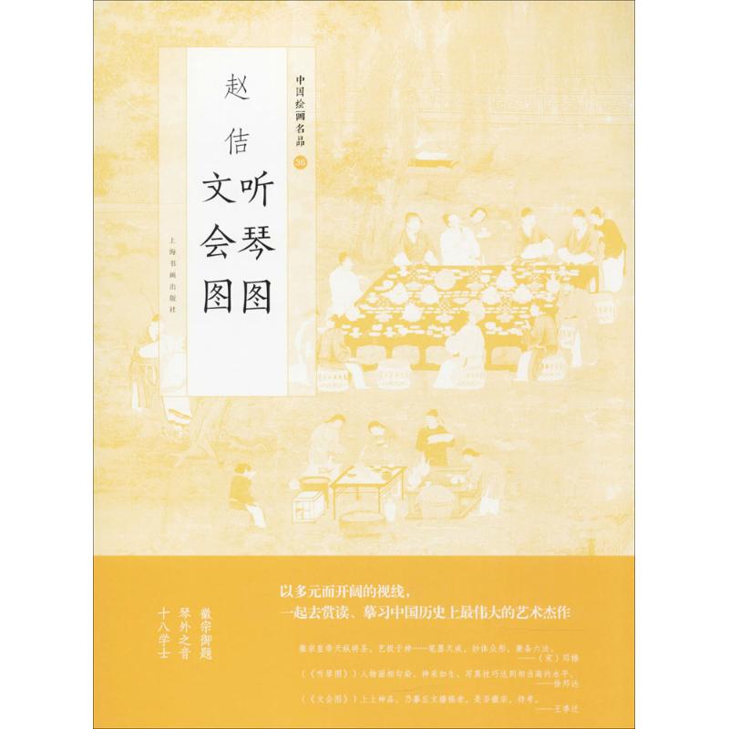 赵佶听琴图 文会图