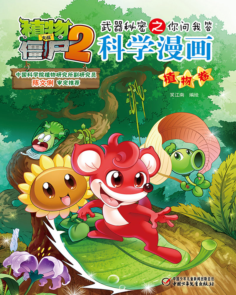 植物大战僵尸2武器秘密之你问我答科学漫画·植物卷