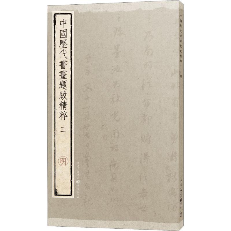 中国历代书画题跋精粹.3,明(3)明