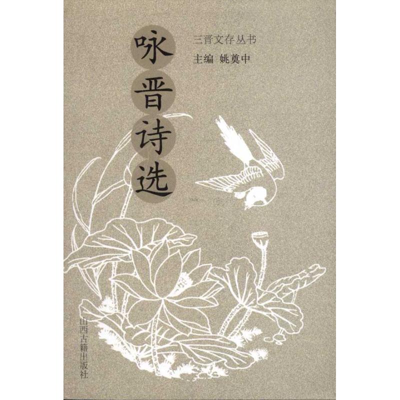 咏晋诗选