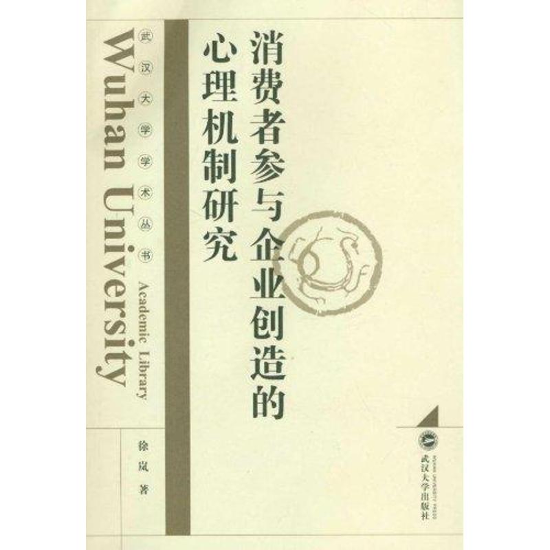 消费者参与企业创造的心理机制研究