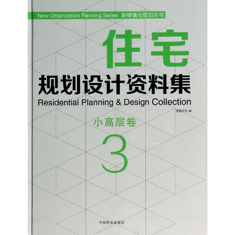 住宅规划设计资料集 3 小高层卷(3)小高层卷