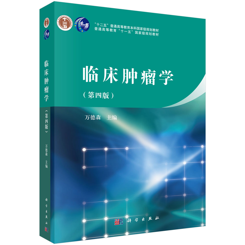 临床肿瘤学（第四版）